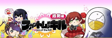画像ギャラリー No.001のサムネイル画像 / 「ファントム オブ キル」,“ファットム オブ キル〜過剰編〜”が開催中
