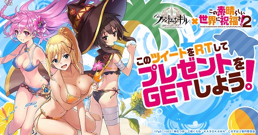 ファンキル このすば2 とのコラボを記念したtwitterキャンペーン開催