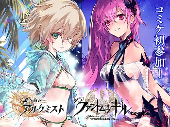 画像ギャラリー No.001のサムネイル画像 / 「ファンキル」「タガタメ」がコミックマーケット94に参加