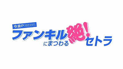 画像ギャラリー No.008のサムネイル画像 / 「ファントム オブ キル」,広井王子氏らがゲスト出演した番組のレポートが公開
