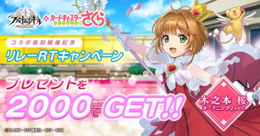 画像ギャラリー No.004のサムネイル画像 / 「ファントム オブ キル」で開催中のアニメ「カードキャプターさくら クリアカード編」イベントで新コスチュームユニットが登場