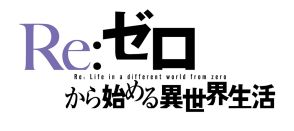 画像ギャラリー No.001のサムネイル画像 / 「ファントム オブ キル」,アニメ「Re:ゼロから始める異世界生活」とのコラボを5月上旬に復刻