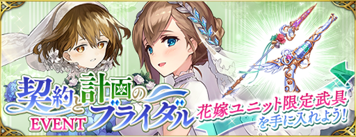 画像ギャラリー No.001のサムネイル画像 / 「ファンキル」,ウェディングイベント「契約と計画のブライダル」が開催中