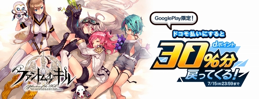 ファンキル が ドコモゲームフェス の対象タイトルに 利用額の30 をdポイント還元