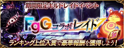 画像ギャラリー No.002のサムネイル画像 / 「ファントム オブ キル」でギルドレイドイベント「FgG コラボレイド」が開催