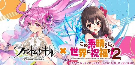 ファンキル この素晴らしい世界に祝福を コラボが復刻開催