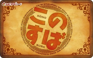 画像ギャラリー No.014のサムネイル画像 / 「ファンキル」,“この素晴らしい世界に祝福を!”コラボが復刻開催