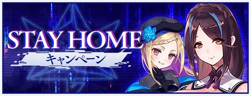 ファンキル キャンペーンや限定クエストが目白押しな Stay Home キャンペーン が開催