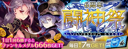 ファントム オブ キル で ファンキル6周年 大感謝祭 開催