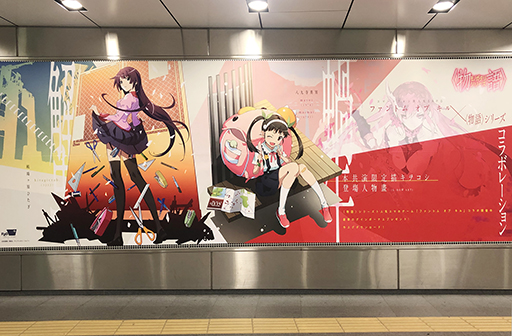 画像ギャラリー No.003のサムネイル画像 / 「ファンキル」×物語シリーズのコラボビジュアルが東横線・渋谷駅に登場