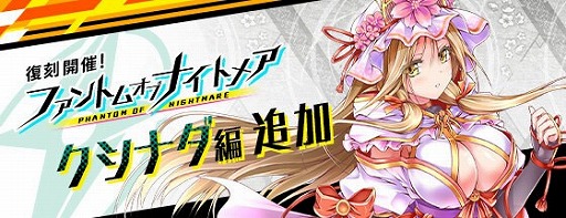 ファンキル シノビナイトメア とのコラボを復刻開催 人気投票1位のクシナダが実装