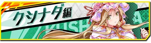 画像ギャラリー No.003のサムネイル画像 / 「ファンキル」,“シノビナイトメア”とのコラボを復刻開催。人気投票1位のクシナダが実装