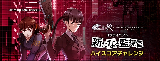 画像ギャラリー No.011のサムネイル画像 / 「ファンキル」×「PSYCHO-PASS」コラボイベントがパワーアップして復刻開催中