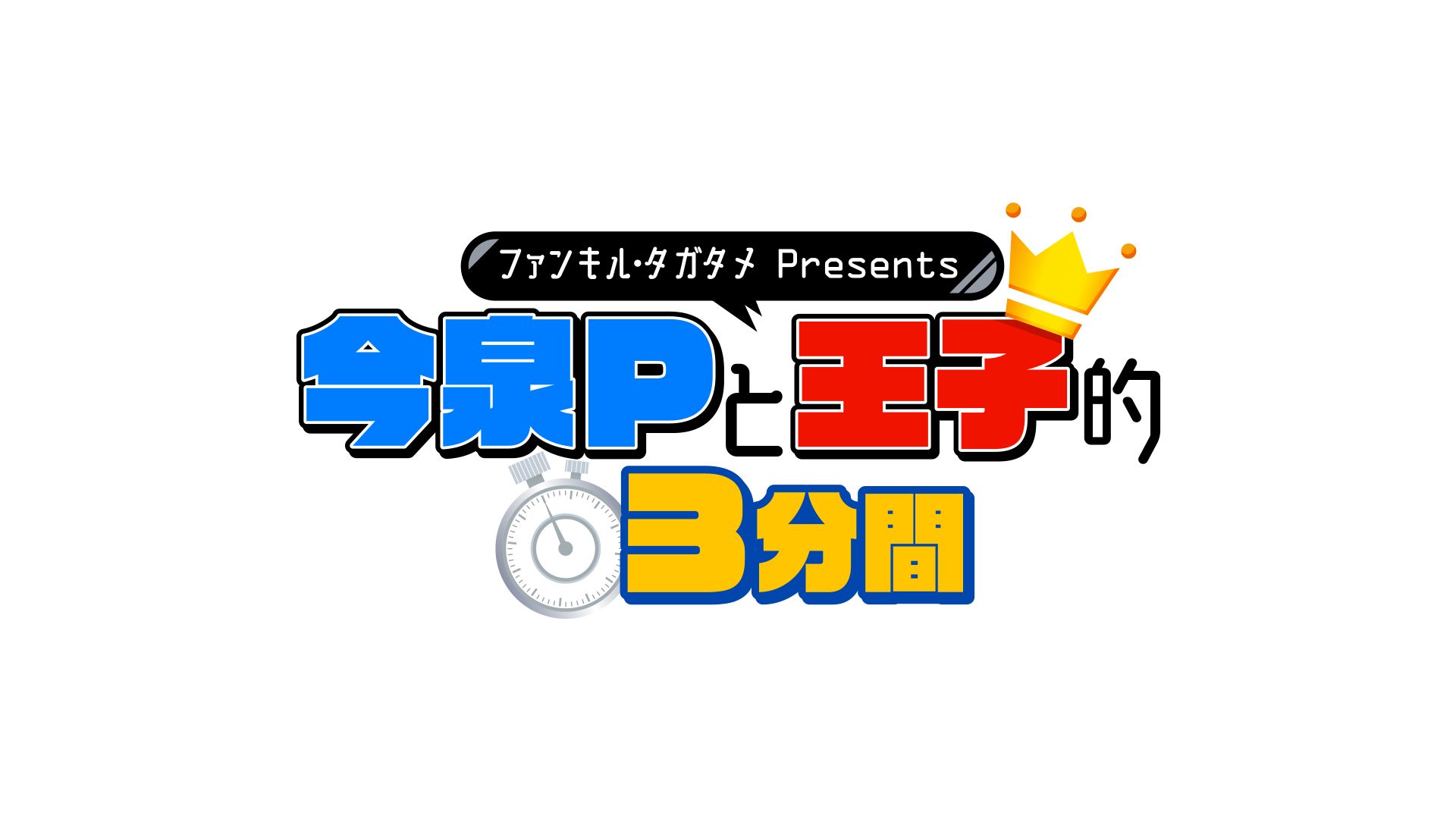 「ファンキル」の今泉プロデューサーと広井王子氏の番組が超!A&G+で本日放送開始「ファンキル」の今泉プロデューサーと広井王子氏の番組が超!A&G+で本日放送開始