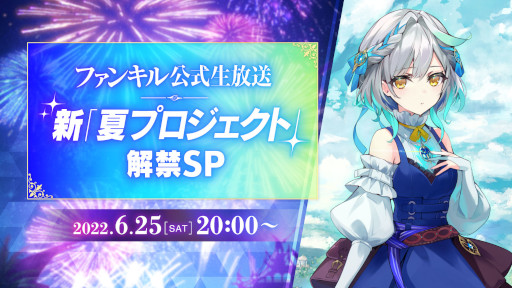 画像ギャラリー No.001のサムネイル画像 / 「ファンキル」,公式生放送“新「夏プロジェクト」解禁SP”を6月25日に配信