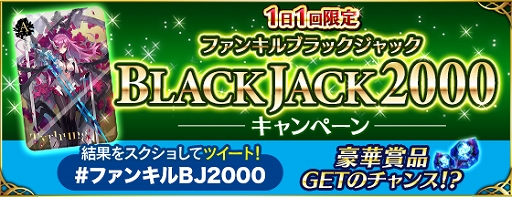画像ギャラリー No.001のサムネイル画像 / 「ファントム オブ キル」で,リリース2000日を記念した「BLACKJACKキャンペーン」が開催