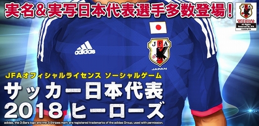 大幅リニューアルした サッカー日本代表18ヒーローズ がコロプラに登場