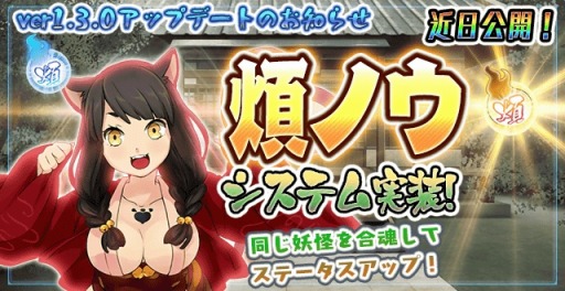 画像ギャラリー No.012のサムネイル画像 / 「妖怪百姫たん！」同じ妖怪同士を合魂する新システム「煩ノウ」が実装に