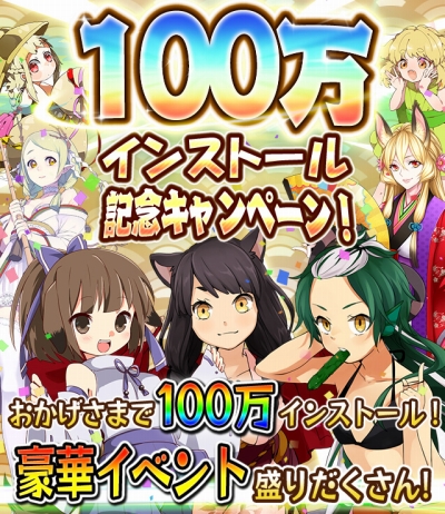 画像ギャラリー No.001のサムネイル画像 / 「妖怪百姫たん！」100万インストール達成。記念キャンペーンを開催