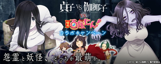 画像ギャラリー No.001のサムネイル画像 / 貞子&伽椰子が美少女に。「妖怪百姫たん!」が「貞子vs伽椰子」とコラボ