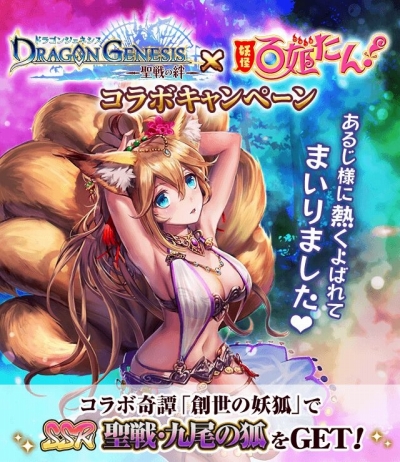 画像ギャラリー No.001のサムネイル画像 / 「妖怪百姫たん」が「ドラゴンジェネシス」とコラボ。「九尾の狐」が手に入る期間限定奇譚を開催