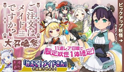 画像ギャラリー No.011のサムネイル画像 / 「妖怪百姫たん！」，全4話のショートストーリーイベント「叶えて！メイドさん」を実施