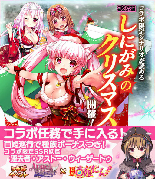 画像ギャラリー No.001のサムネイル画像 / 「妖怪百姫たん！」にて「エンジェルマスター」のコラボ巡行が開催決定