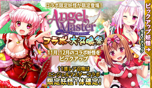 画像ギャラリー No.003のサムネイル画像 / 「妖怪百姫たん！」にて「エンジェルマスター」のコラボ巡行が開催決定