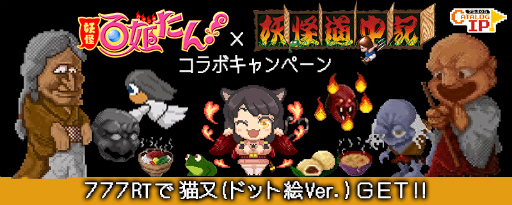 画像ギャラリー No.001のサムネイル画像 / 「妖怪百姫たん！」×「妖怪道中記」コラボの開催記念RTキャンペーンが実施