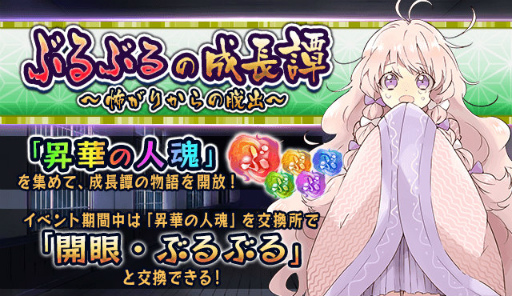 画像ギャラリー No.001のサムネイル画像 / 「妖怪百姫たん！」EXRまで昇華可能。イベント「ぶるぶるの成長譚」が開始