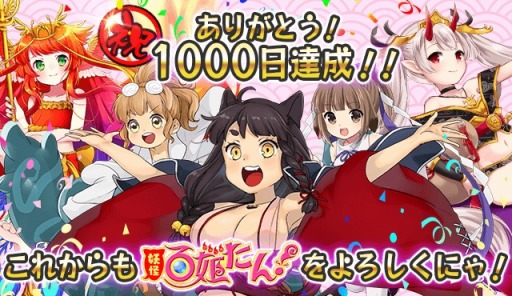 画像ギャラリー No.001のサムネイル画像 / 「妖怪百姫たん！」iOS版リリース1000日達成の記念キャンペーンを8月7日に開始