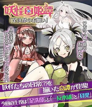 画像ギャラリー No.001のサムネイル画像 / 「妖怪百姫たん！」，イベント“足洗邸のお願い”を開催