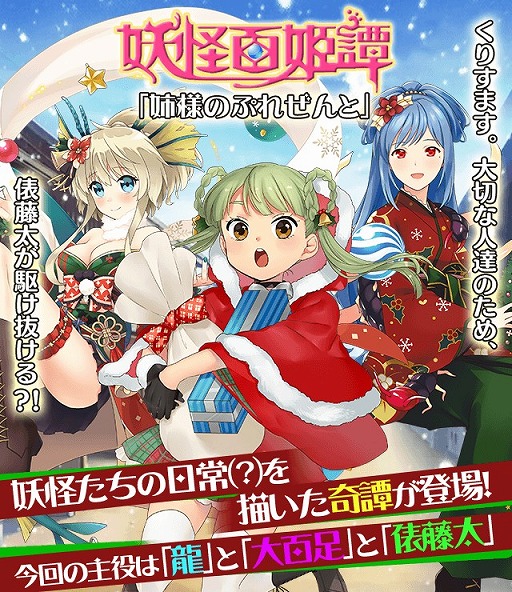 画像ギャラリー No.001のサムネイル画像 / 「妖怪百姫たん！」，人気妖怪3人が登場するクリスマスイベントを開催