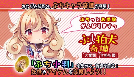 画像ギャラリー No.006のサムネイル画像 / 「妖怪百姫たん！」，イベント“ぷち狛犬奇譚〜大奮闘！合格祈願〜”を開催