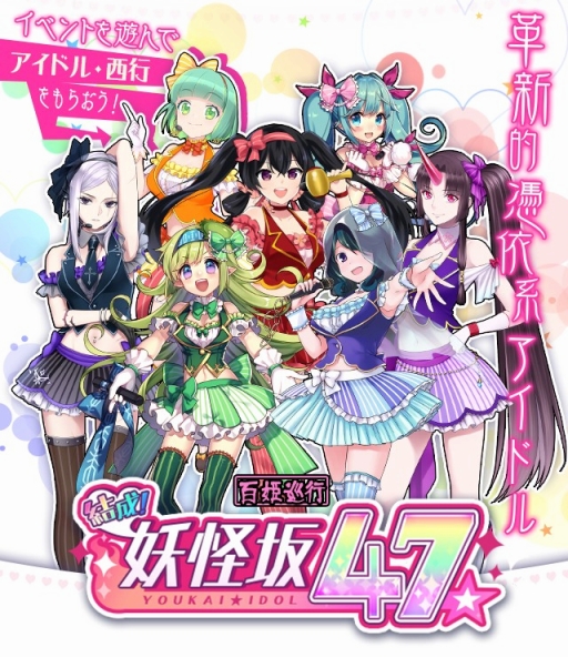 画像ギャラリー No.001のサムネイル画像 / 「妖怪百姫たん！」，新イベント「結成！妖怪坂47」が開催