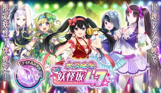 画像ギャラリー No.004のサムネイル画像 / 「妖怪百姫たん！」，新イベント「結成！妖怪坂47」が開催