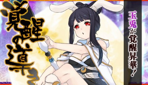 画像ギャラリー No.003のサムネイル画像 / 「妖怪百姫たん！」，玉兎の覚醒昇華が追加。レア召喚「覚醒の導き」を開催