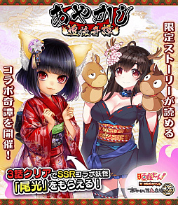 妖怪百姫たん あやかし百鬼夜行 極 のコラボイベントが開催