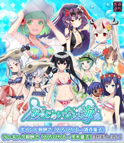 画像ギャラリー No.001のサムネイル画像 / 「妖怪百姫たん！」，新イベント「あるじのいない海」開催。“とろぴかる・茨木童子”などが新登場