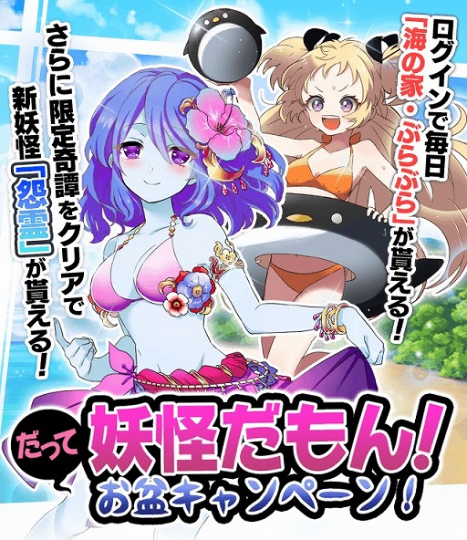 画像ギャラリー No.001のサムネイル画像 / 「妖怪百姫たん！」，ログインするとSSR「海の家・ぶらぶら」をもらえるキャンペーンがスタート