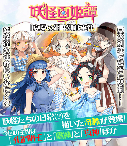 画像ギャラリー No.001のサムネイル画像 / 「妖怪百姫たん!」,新イベント妖怪百姫譚「真夏の湖畔別荘事件」が開催