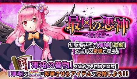 画像ギャラリー No.001のサムネイル画像 / 「妖怪百姫たん!」,イベント“最凶の悪神〜渾沌篇〜”を開催