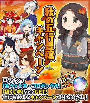 画像ギャラリー No.001のサムネイル画像 / 「妖怪百姫たん！」，“秋の五行豊穣キャンペーン”が開催