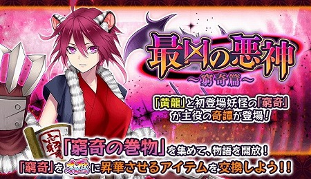 画像ギャラリー No.001のサムネイル画像 / 「妖怪百姫たん!」,イベント“最凶の悪神〜窮奇篇〜”が開催