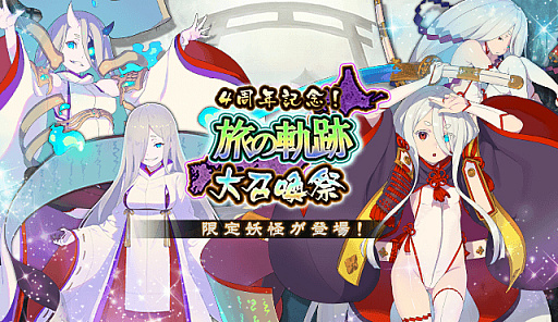 画像ギャラリー No.003のサムネイル画像 / 「妖怪百姫たん!」,“4周年直前!黎明キャンペーン”が開催