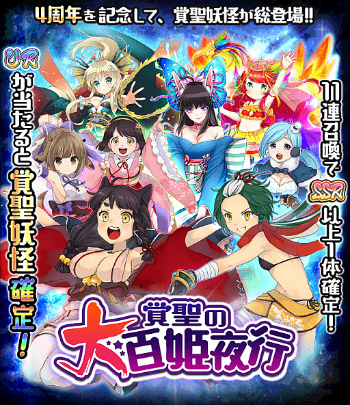 画像ギャラリー No.006のサムネイル画像 / 「妖怪百姫たん!」,“4周年直前!黎明キャンペーン”が開催