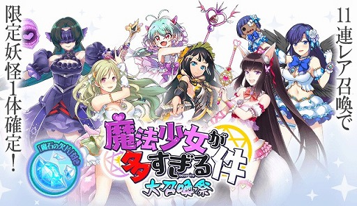 画像ギャラリー No.002のサムネイル画像 / 「妖怪百姫たん!」,新イベント百姫巡行「魔法少女が多すぎる件」を開催