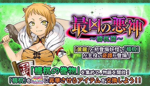 画像ギャラリー No.001のサムネイル画像 / 「妖怪百姫たん!」,新イベント奇譚「最凶の悪神〜檮杌篇〜」を開催