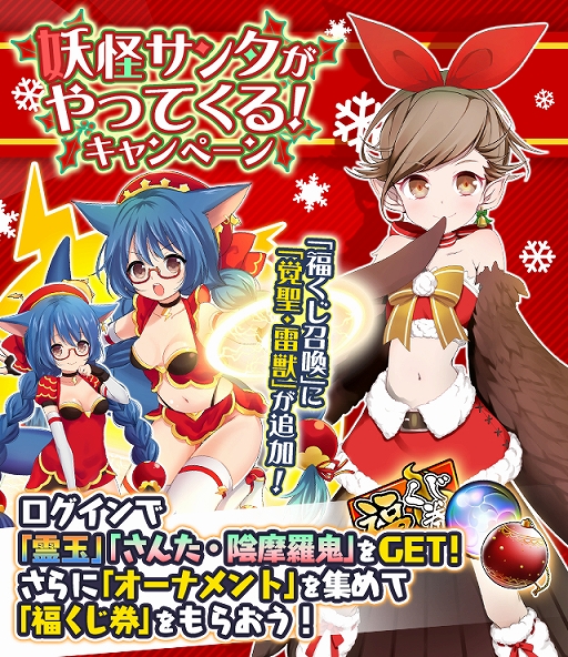 画像ギャラリー No.002のサムネイル画像 / 「妖怪百姫たん!」,SSR“さんた・陰摩羅鬼”などがもらえるクリスマスキャンペーンが開催