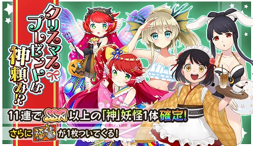 画像ギャラリー No.003のサムネイル画像 / 「妖怪百姫たん!」,SSR“さんた・陰摩羅鬼”などがもらえるクリスマスキャンペーンが開催